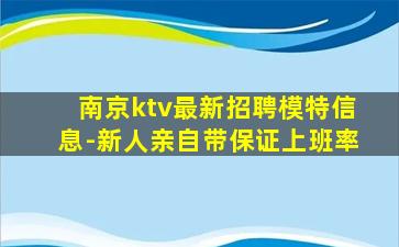 南京ktv最新招聘模特信息-新人亲自带保证上班率